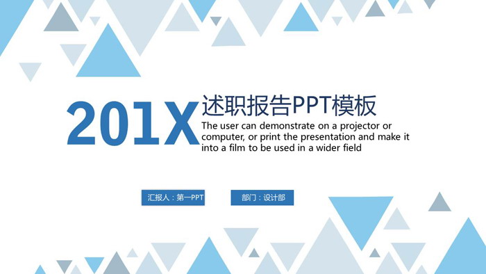 蓝色三角形背景个人述职报告PPT模板