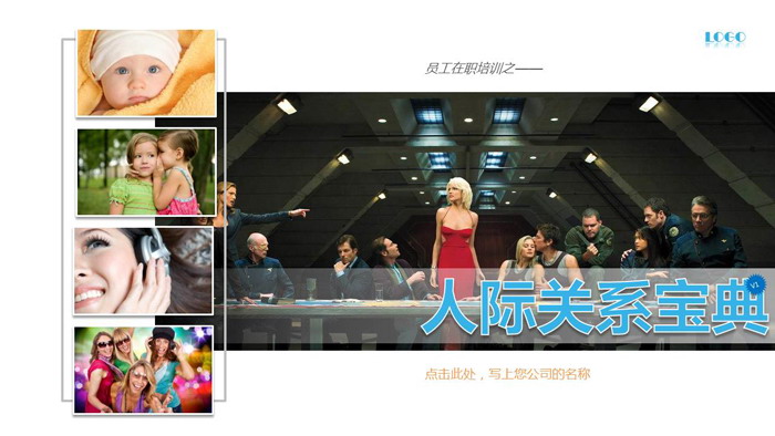 员工在职培训之《人际关系宝典》PPT课件