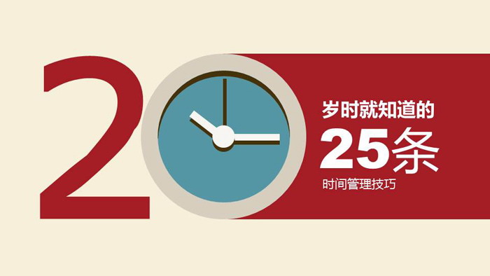 25条时间管理技巧PPT作品欣赏