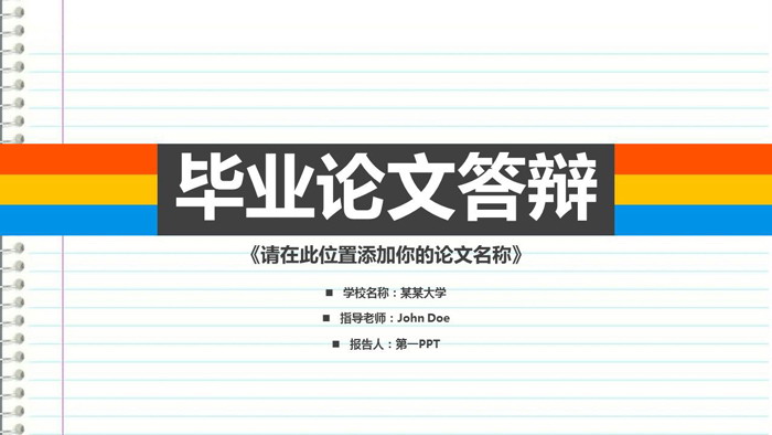 彩色记事本样式的硕士毕业答辩PPT模板