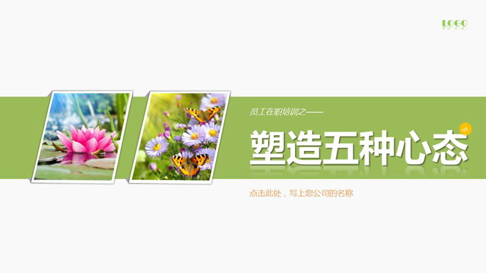 员工心态培训PPT课件下载