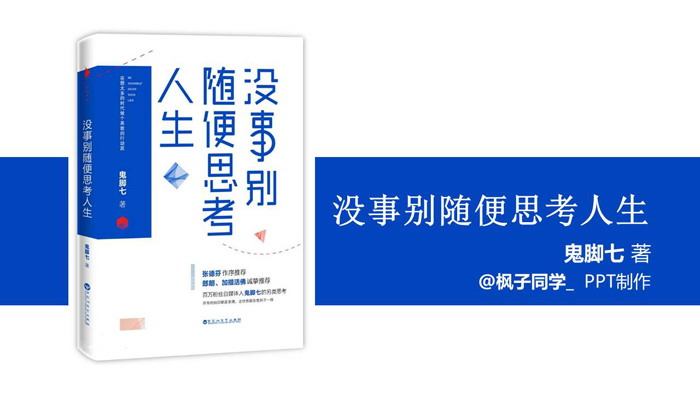 读书笔记PPT：《没事别随便思考人生》