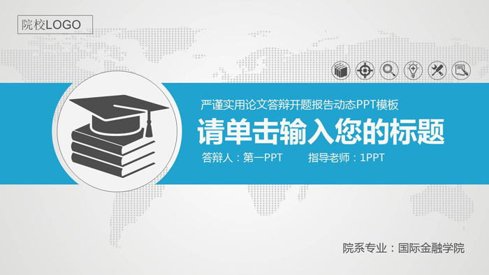 蓝色动态扁平化开题报告PPT模板