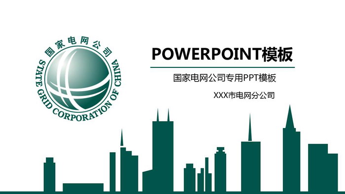 国家电网分公司工作汇报PPT模板