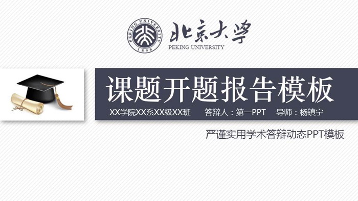 带有大学校徽和博士帽的开题报告PPT模板
