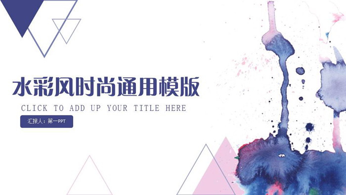 蓝色水彩与三角形组合搭配的艺术设计PPT模板
