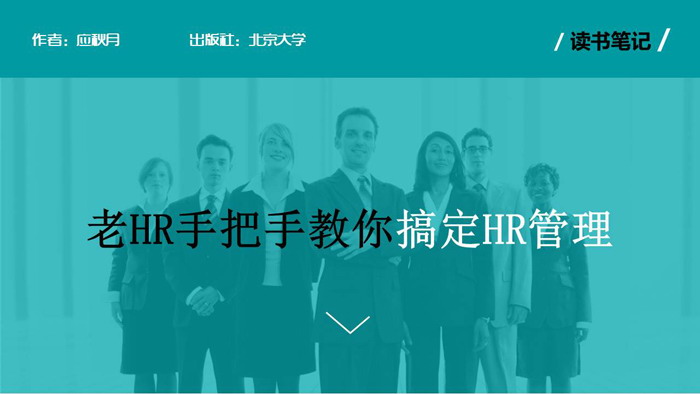 公司企业HR人力资源管理PPT下载
