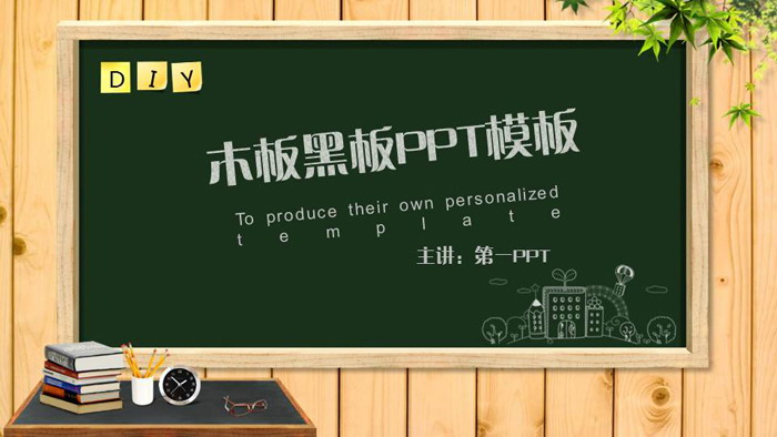 木纹黑板讲桌背景教育教学PPT模板