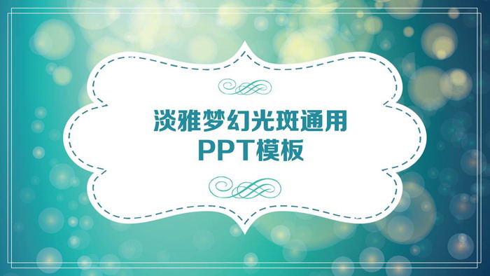 绿色朦胧光斑背景的梦幻风格PPT模板