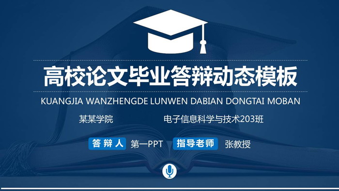 书籍与学位帽背景的实用毕业答辩PPT模板