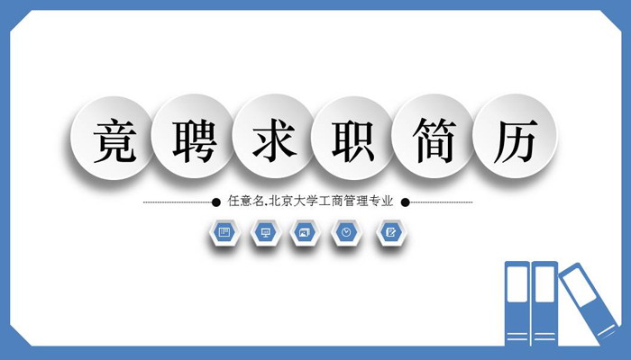 蓝色简洁大学毕业生求职简历PPT模板