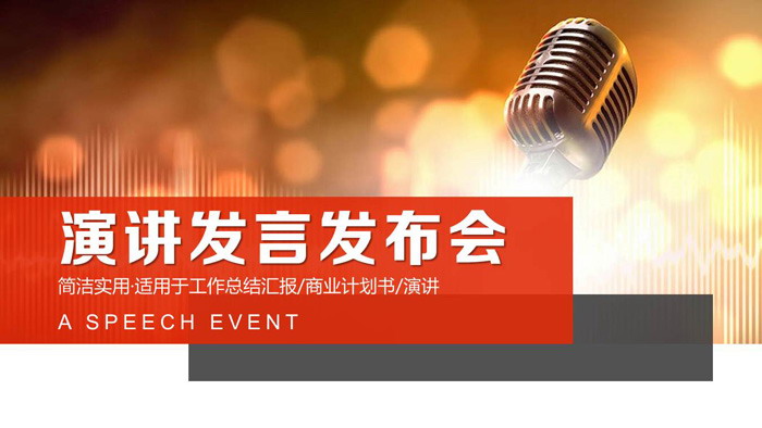 精致话筒背景的演讲发言PPT模板