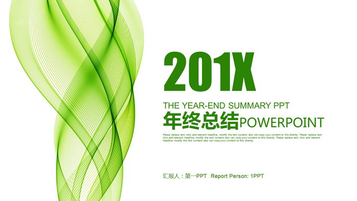 绿色纵向曲线背景工作总结汇报PPT模板