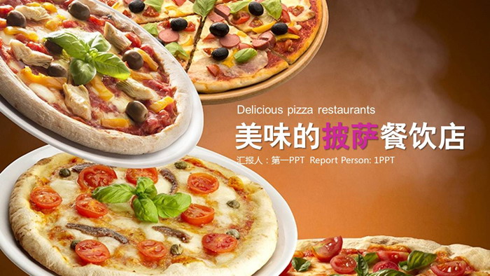 美味披萨PPT模板