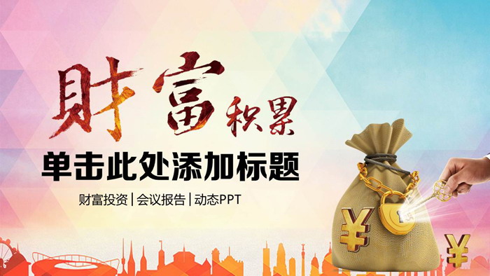 《财富积累》投资理财PPT模板