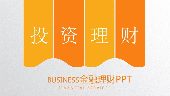 橙色扁平化投资理财PPT模板