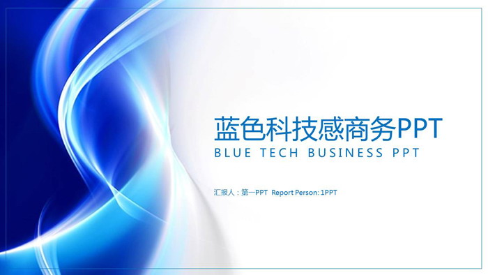 蓝色抽象曲线科技感PPT模板