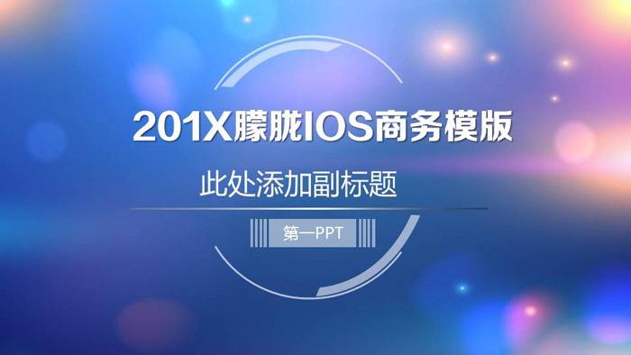 蓝色梦幻iOS风格工作汇报PPT模板