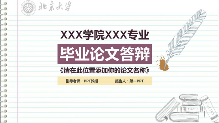 记事本背景的毕业论文答辩PPT模板