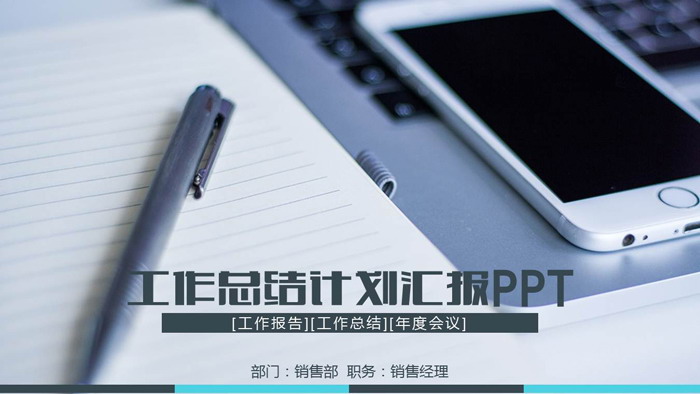 记事本手机背景的工作总结计划PPT模板