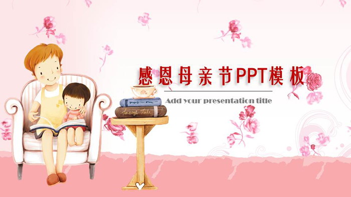 温馨卡通母亲节PPT模板