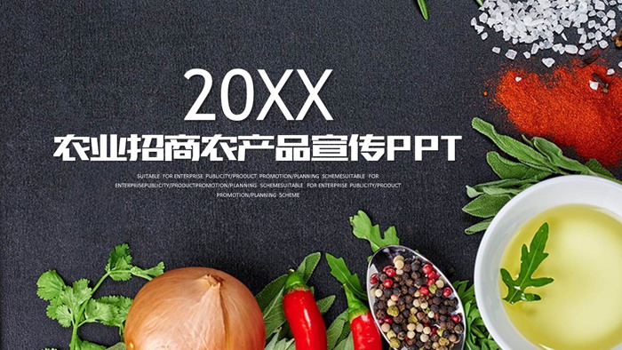 蔬菜农产品PPT模板