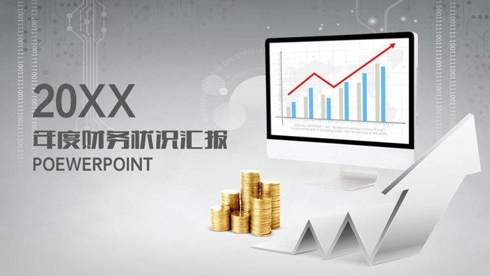 年度财务状况报告PPT模板