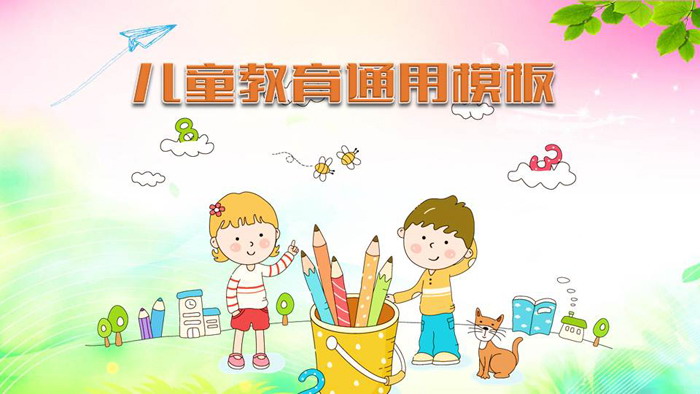 可爱卡通儿童教育PPT模板