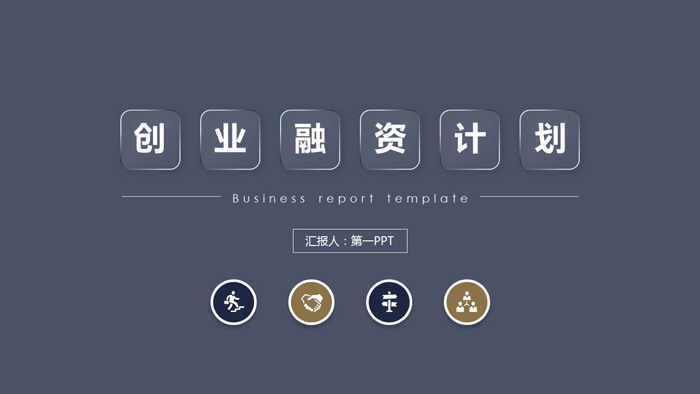 紫色简洁商业融资计划书PPT模板免费下载