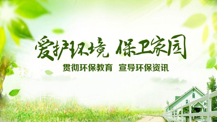 绿色清新《爱护环境保护家园》PPT模板