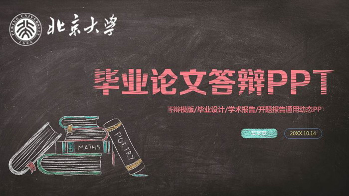 粉笔手绘风格的毕业答辩PPT模板