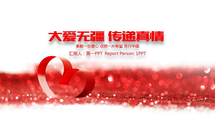 《大爱无疆传递真情》爱心公益PPT模板