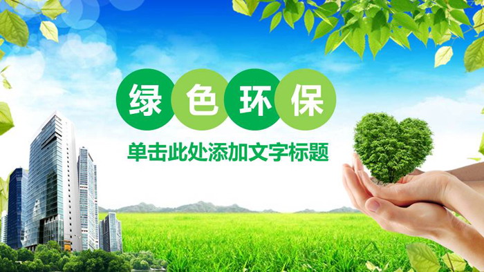 蓝天白云绿叶背景环保PPT模板