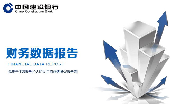 立体箭头背景的建设银行财务报告PPT模板
