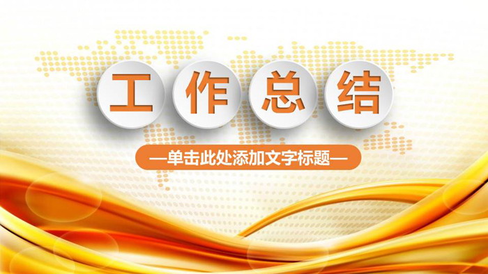 金色工作总结汇报PPT模板