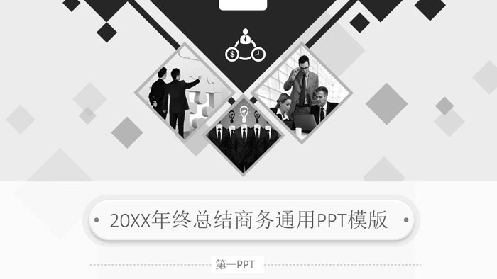 黑白个性工作总结汇报PPT模板