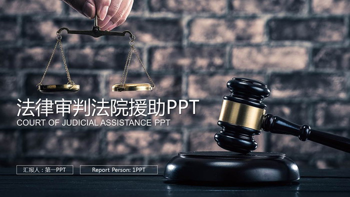 法院司法律师工作总结PPT模板