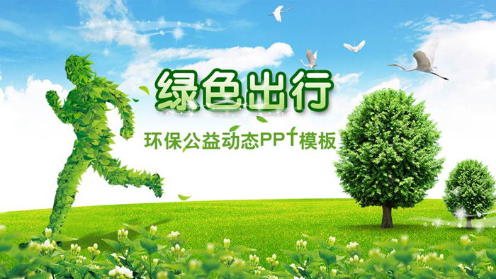 绿色出行PPT模板免费下载