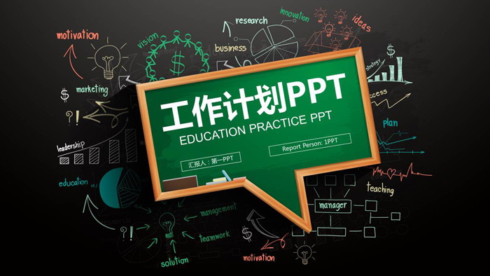 创意黑板文本框背景工作计划PPT模板