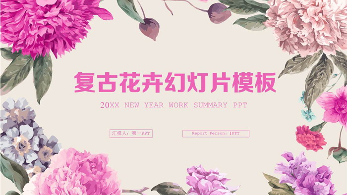 复古手绘艺术花卉PPT模板