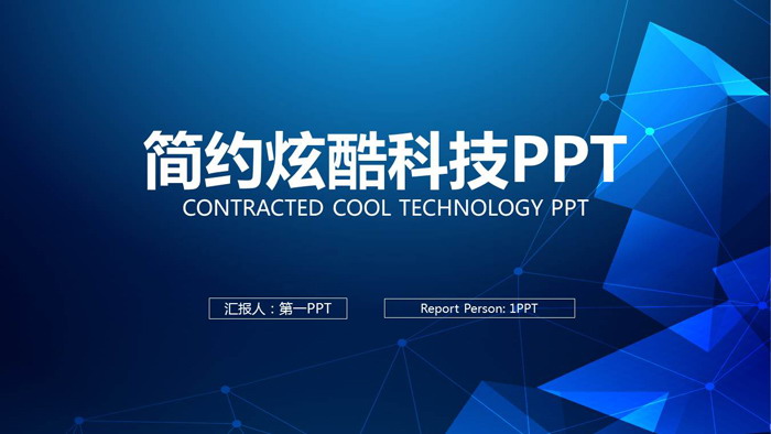 点线多边形背景的科技行业工作总结PPT模板