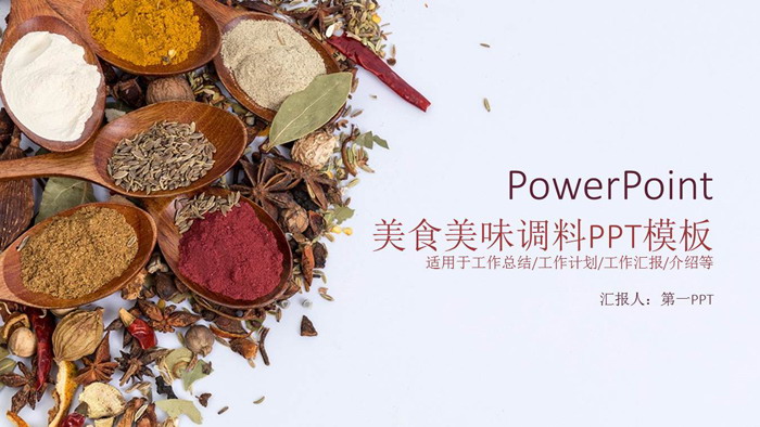美食厨房调理品PPT模板