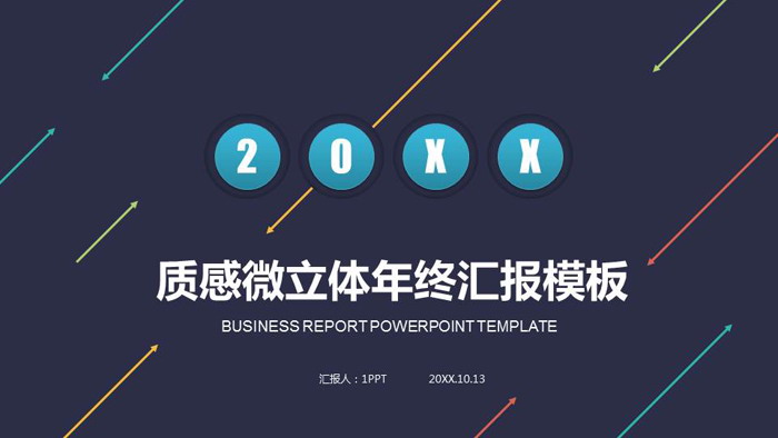 简洁箭头背景的工作汇报PPT模板