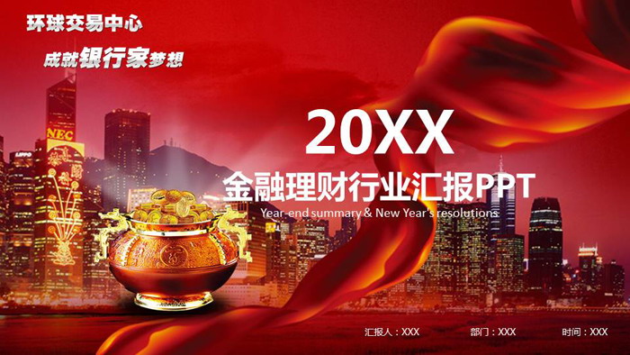 城市夜景聚宝盆背景的金融理财PPT模板