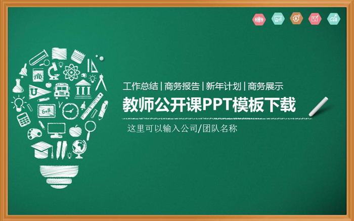 绿色黑板背景粉笔手绘PPT模板