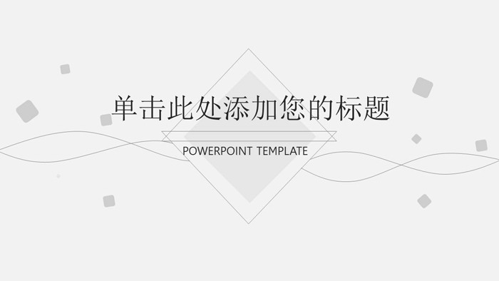 简洁淡雅灰色曲线方块背景PPT模板