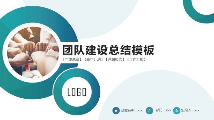 绿色圆环设计的企业团队建设PPT模板
