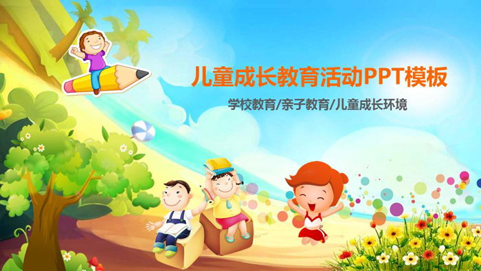 卡通儿童成长教育PPT模板