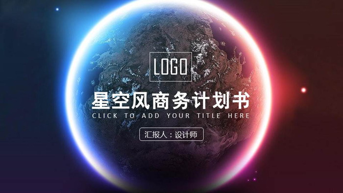 唯美星空背景的商业融资计划书PPT模板