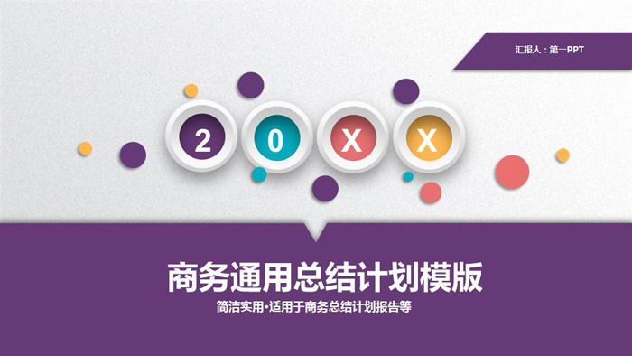 紫色微立体通用工作总结计划PPT模板